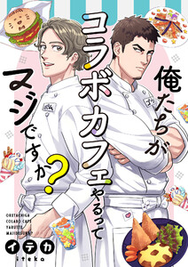 俺たちがコラボカフェやるってマジですか? 2 電子書籍版