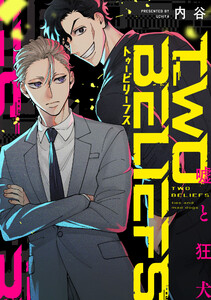 TWO BELIEFS～嘘と狂犬～ 2 電子書籍版