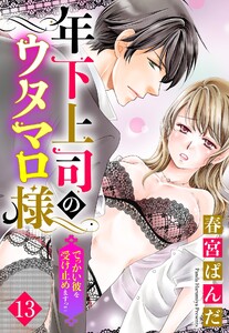 【単話売】年下上司のウタマロ様 でっかい彼を受け止めますっ!! 13話【再編集版】 電子書籍版