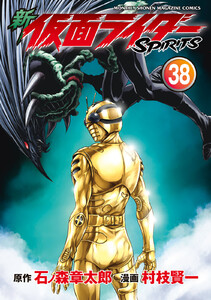 新 仮面ライダーSPIRITS (38) 電子書籍版