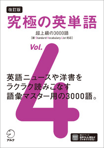 改訂版 究極の英単語Vol. 4 超上級の3000語[新SVL対応][音声DL付] 電子書籍版