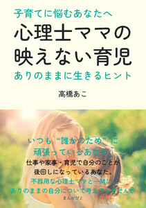 子育てに悩むあなたへ。心理士ママの映えない育児~ありのままに生きるヒント~ 電子書籍版