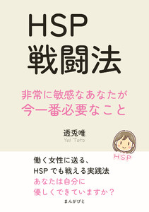 HSP戦闘法 非常に敏感なあなたが今一番必要なこと 電子書籍版