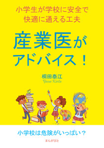 産業医がアドバイス!小学生が学校に安全で快適に通える工夫。 電子書籍版