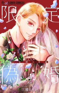 限定偽婚 ～1年間の夫婦～【合本版】 (2) 電子書籍版