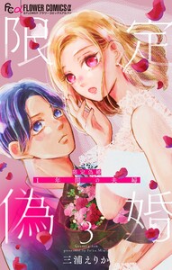 限定偽婚 ～1年間の夫婦～【合本版】 (3) 電子書籍版