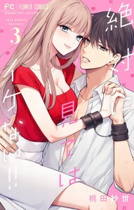 絶対に見てはイケない!! (3) 電子書籍版