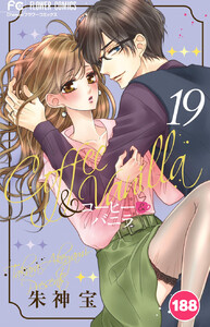 コーヒー&バニラ【タテ読み】 (188) 電子書籍版