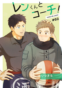 レンくんとコーチ!#02 電子書籍版