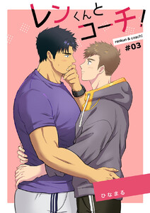 レンくんとコーチ!#03 電子書籍版