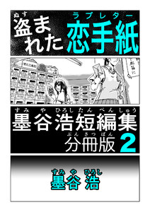 墨谷浩短編集 分冊版2 盗まれた恋手紙 電子書籍版