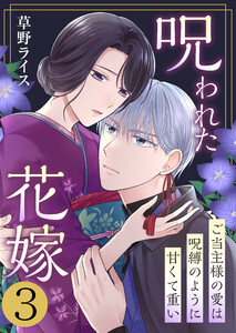 呪われた花嫁～ご当主様の愛は呪縛のように甘くて重い～ 3巻 電子書籍版