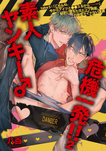 素人ヤンキー♂危機一発!!2 take5:「ごめんね。今からアイツと●●スるから──…」秘密に堕ちた元トップ男優、白昼堂々イケない逢瀬 【短編】 電子書籍版