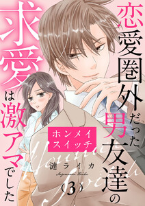 ホンメイスイッチ～恋愛圏外だった男友達の求愛は激アマでした～3 電子書籍版
