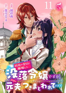 初夜の翌日に離婚した没落令嬢ですが、何故か元夫につきまとわれています 【短編】11 電子書籍版
