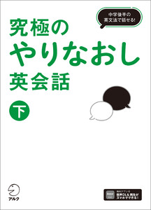 究極のやりなおし英会話(下)[音声DL付]ーー中学後半の英文法で話せる! 電子書籍版