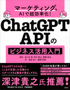 マーケティングをAIで超効率化! ChatGPT APIのビジネス活用入門 電子書籍版