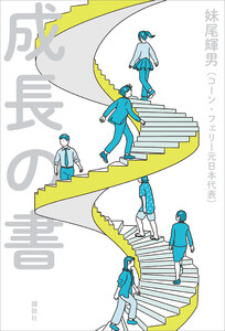 成長の書 電子書籍版