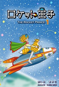 ロケット王子(エピソード1) 電子書籍版