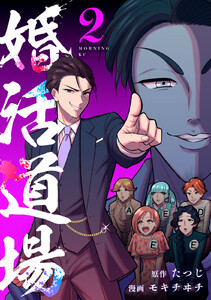 婚活道場 (2) 電子書籍版