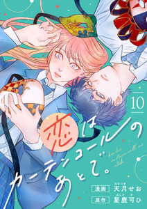 恋はカーテンコールのあとで。 (10) 電子書籍版