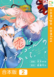 【合本版】恋はカーテンコールのあとで。2巻 電子書籍版