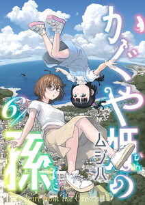 かぐや姫の孫 (6) 電子書籍版