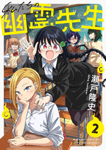 私たちの幽霊先生 (2) 電子書籍版