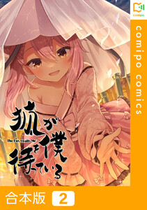 【合本版】狐が僕を待っている2巻 電子書籍版