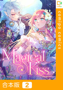 【合本版】Magical Kiss2巻 電子書籍版