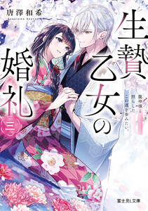 生贄乙女の婚礼 三 龍神様と照らしたこの道を歩みたい。 電子書籍版