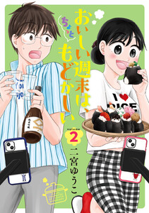 おいしい週末は、ちょっともどかしい (2) 電子書籍版