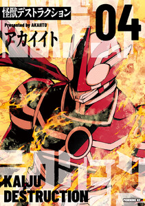 怪獣デストラクション (4) 電子書籍版