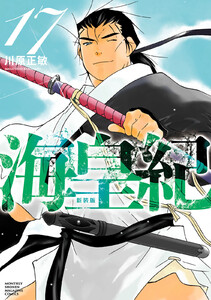 海皇紀 新装版 (17) 電子書籍版