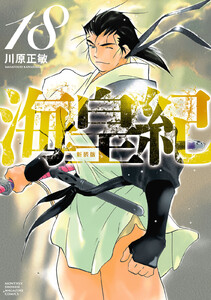 海皇紀 新装版 (18) 電子書籍版