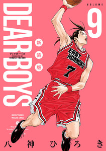 DEAR BOYS 新装版 (9) 電子書籍版