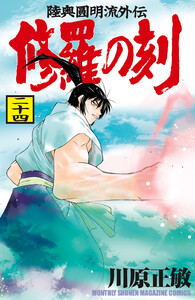修羅の刻 (24) 電子書籍版