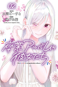 卒業アルバムの彼女たち (2) 電子書籍版
