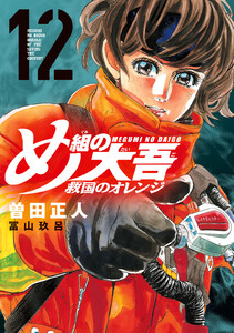 め組の大吾 救国のオレンジ (12) 電子書籍版