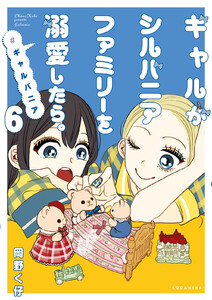 ギャルがシルバニアファミリーを溺愛したら。#ギャルバニア (6) 電子書籍版