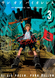 S.O.V (3)サンオブバイオレンス 電子書籍版