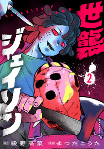 世襲ジェイソン (2) 電子書籍版