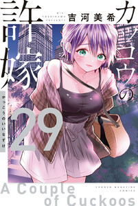 カッコウの許嫁 (29) 電子書籍版
