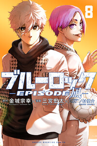 ブルーロック-EPISODE 凪- (8) 電子書籍版