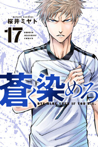 蒼く染めろ (17) 電子書籍版