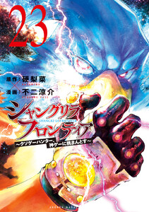シャングリラ・フロンティア (23)～クソゲーハンター、神ゲーに挑まんとす～ 電子書籍版
