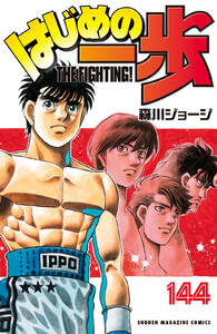 はじめの一歩 (144) 電子書籍版