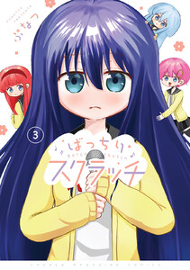 ばっちりスクラッチ (3) 電子書籍版