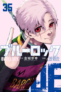 ブルーロック (35) 電子書籍版