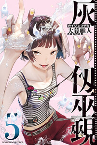 灰仭巫覡 (5) 電子書籍版